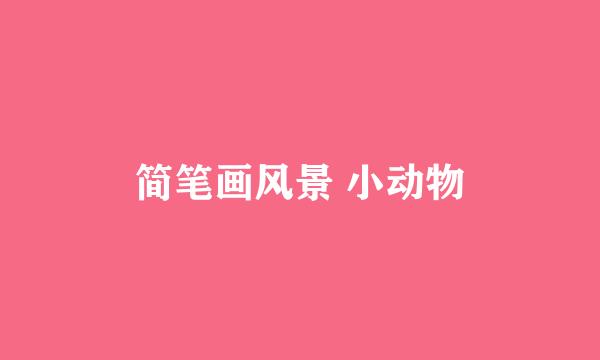 简笔画风景 小动物