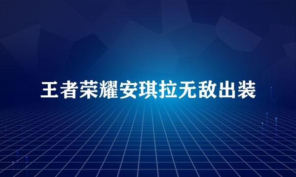 王者荣耀安琪拉无敌出装