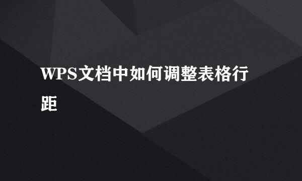 WPS文档中如何调整表格行距