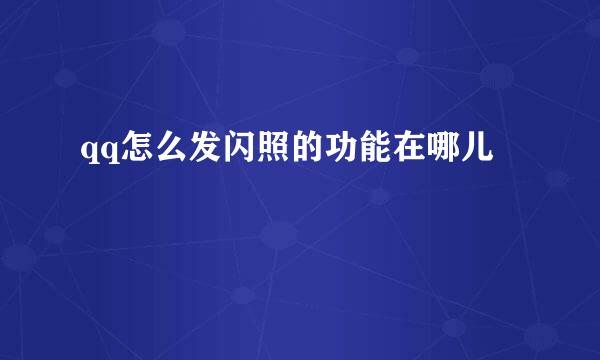 qq怎么发闪照的功能在哪儿