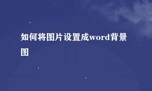如何将图片设置成word背景图