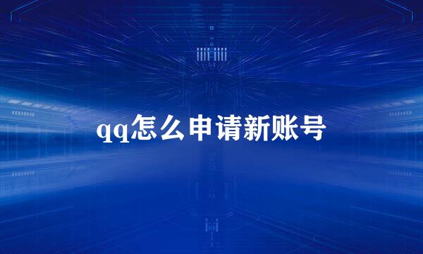qq怎么申请新账号