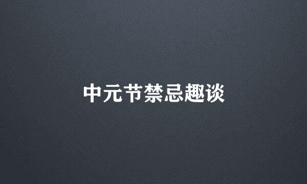 中元节禁忌趣谈