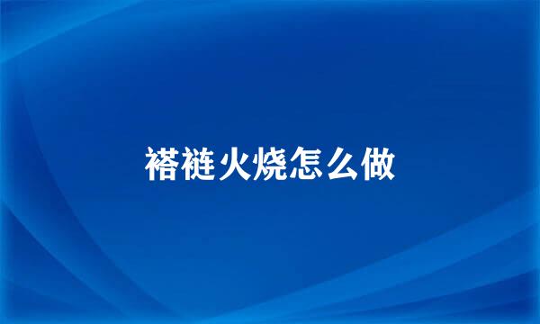 褡裢火烧怎么做