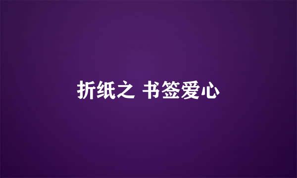 折纸之 书签爱心