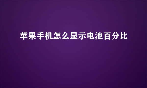 苹果手机怎么显示电池百分比