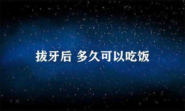 拔牙后 多久可以吃饭