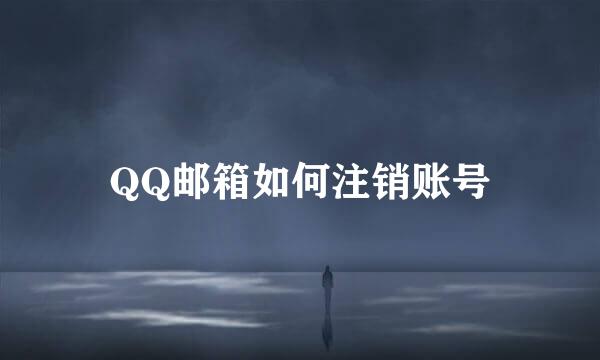 QQ邮箱如何注销账号