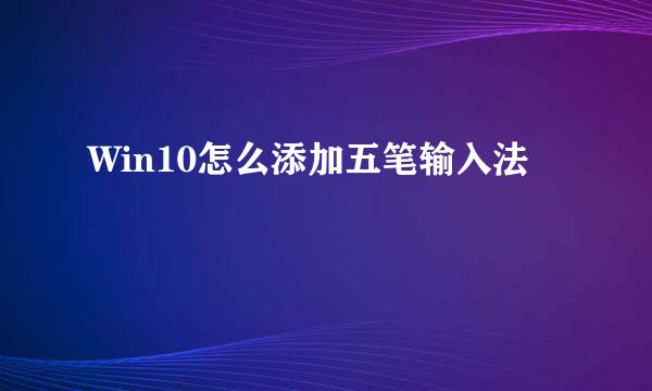 Win10怎么添加五笔输入法