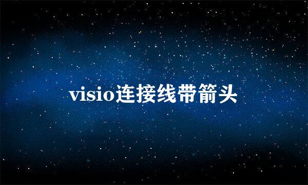 visio连接线带箭头