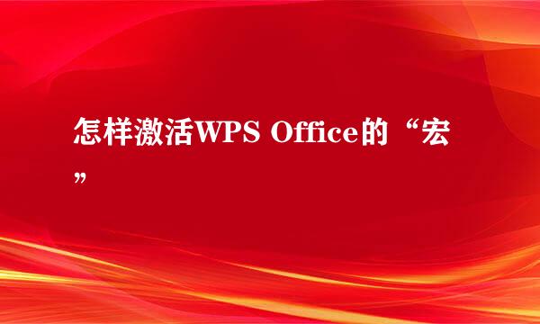怎样激活WPS Office的“宏”