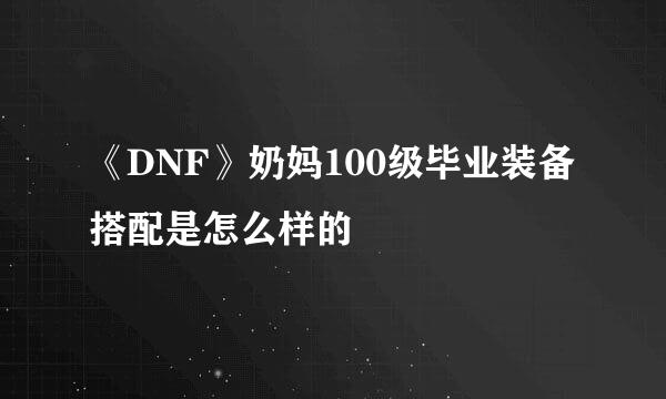 《DNF》奶妈100级毕业装备搭配是怎么样的