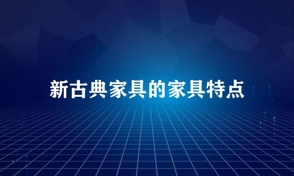 新古典家具的家具特点
