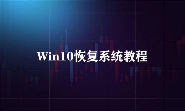 Win10恢复系统教程