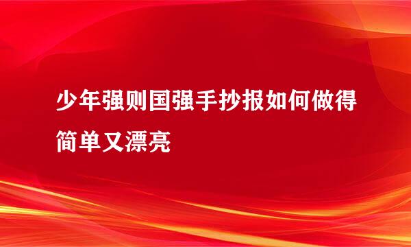 少年强则国强手抄报如何做得简单又漂亮