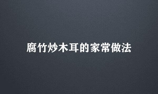 腐竹炒木耳的家常做法