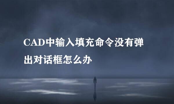 CAD中输入填充命令没有弹出对话框怎么办