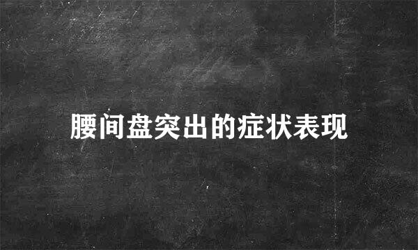 腰间盘突出的症状表现