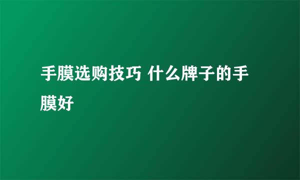 手膜选购技巧 什么牌子的手膜好