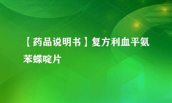【药品说明书】复方利血平氨苯蝶啶片