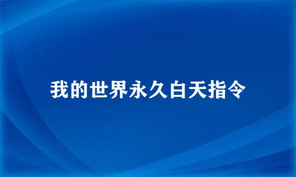 我的世界永久白天指令