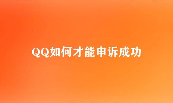 QQ如何才能申诉成功