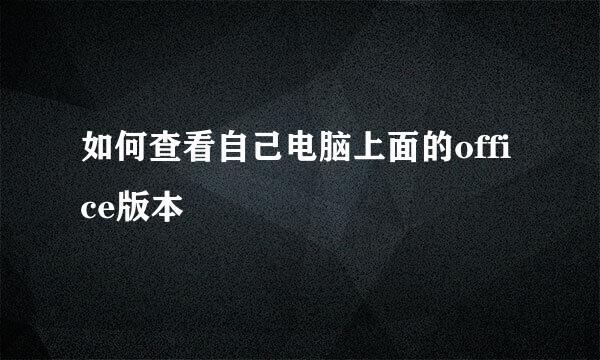 如何查看自己电脑上面的office版本