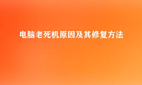 电脑老死机原因及其修复方法
