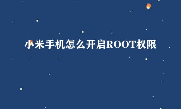 小米手机怎么开启ROOT权限