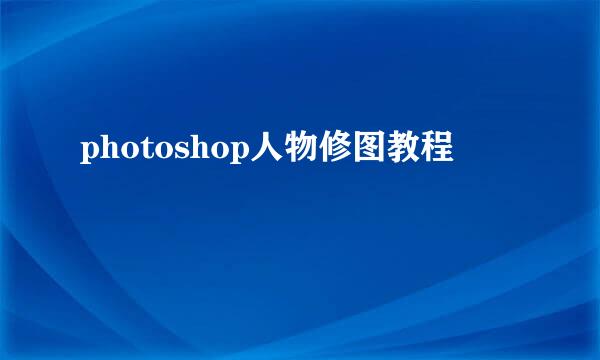 photoshop人物修图教程