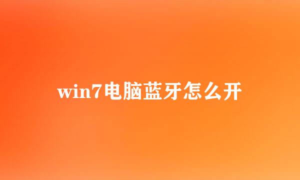 win7电脑蓝牙怎么开