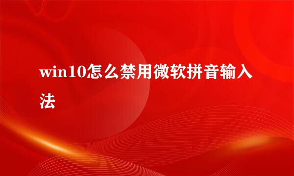 win10怎么禁用微软拼音输入法