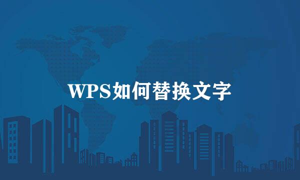 WPS如何替换文字