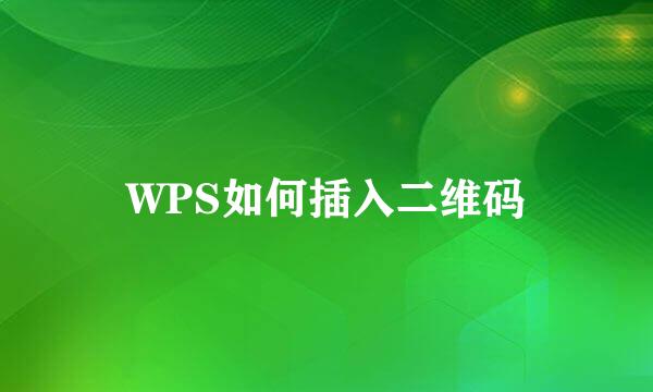 WPS如何插入二维码