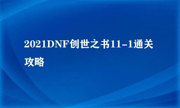 2021DNF创世之书11-1通关攻略