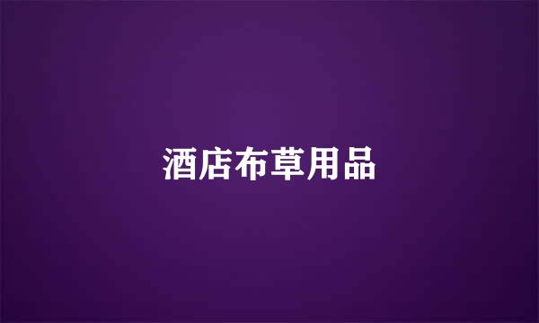 酒店布草用品
