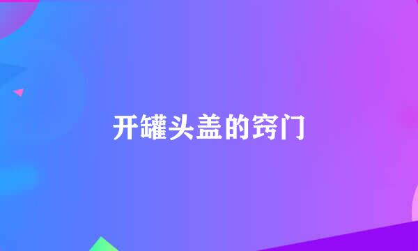 开罐头盖的窍门