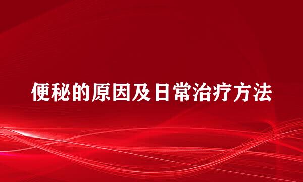 便秘的原因及日常治疗方法