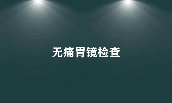 无痛胃镜检查