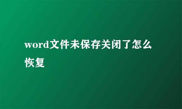 word文件未保存关闭了怎么恢复