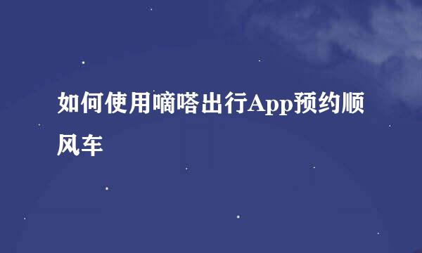如何使用嘀嗒出行App预约顺风车