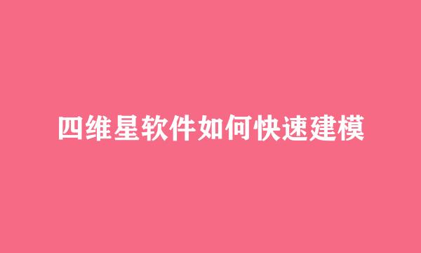 四维星软件如何快速建模
