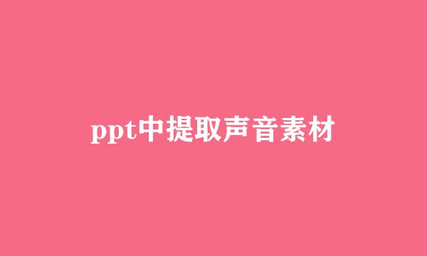 ppt中提取声音素材