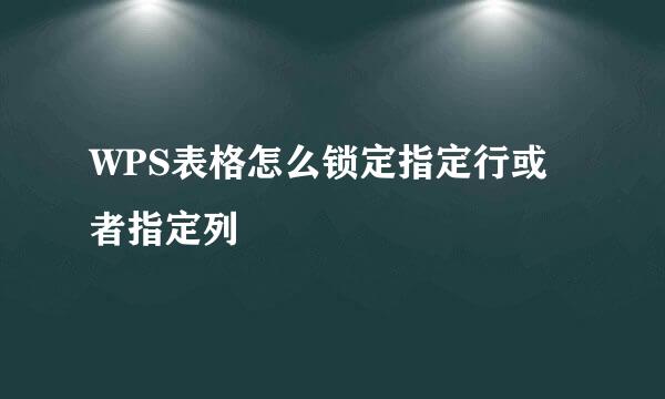 WPS表格怎么锁定指定行或者指定列