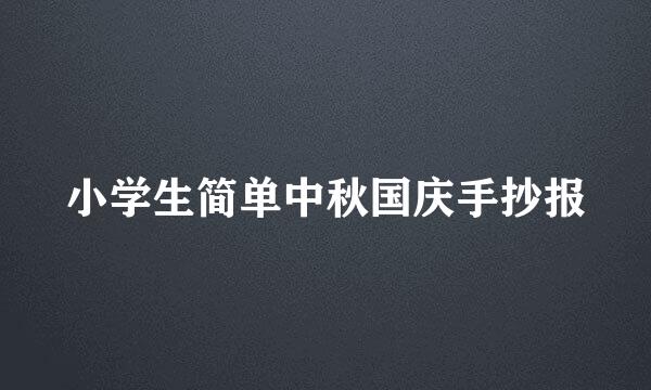 小学生简单中秋国庆手抄报