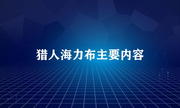 猎人海力布主要内容
