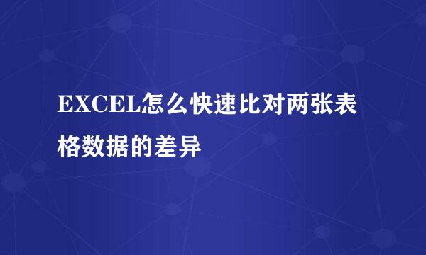EXCEL怎么快速比对两张表格数据的差异