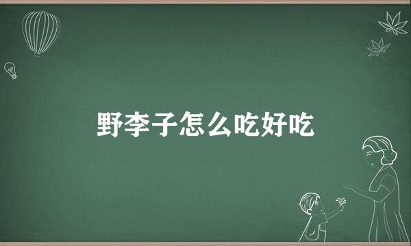 野李子怎么吃好吃