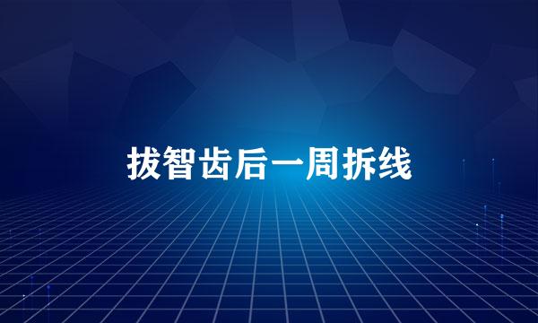 拔智齿后一周拆线