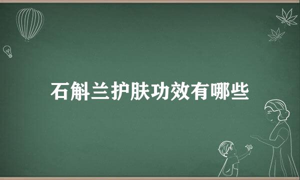 石斛兰护肤功效有哪些